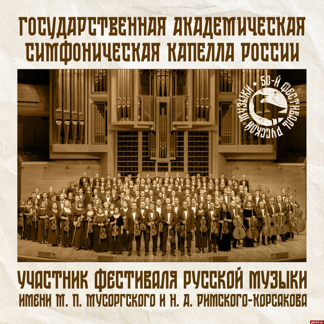 Государственная академическая симфоническая капелла России выступит в Пскове