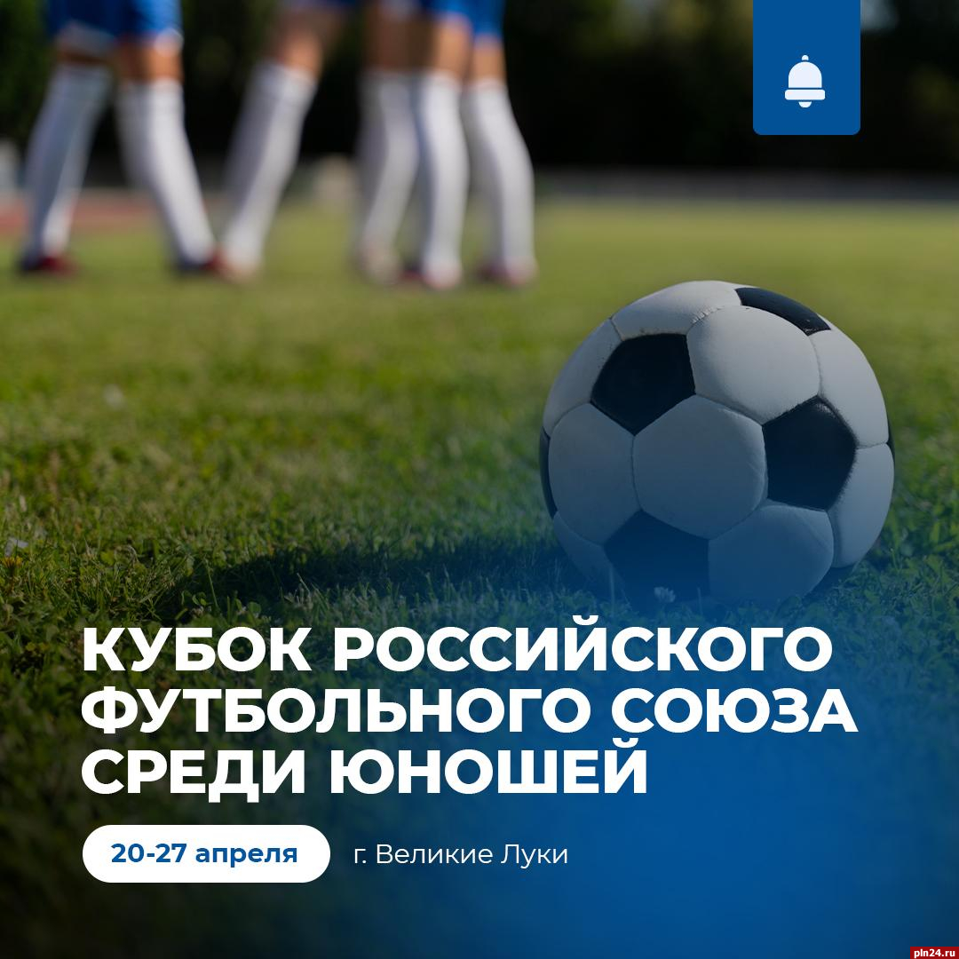 Кубок Российского футбольного союза разыграют в Великих Луках