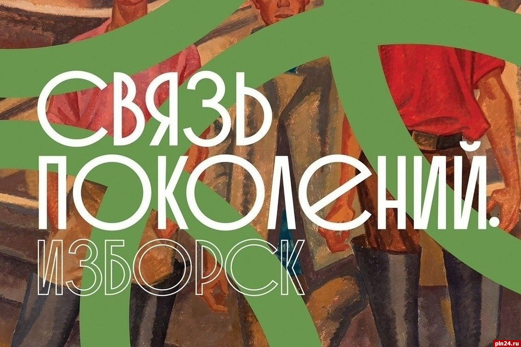 Выставка «Связь поколений» открылась в музее-заповеднике «Изборск»