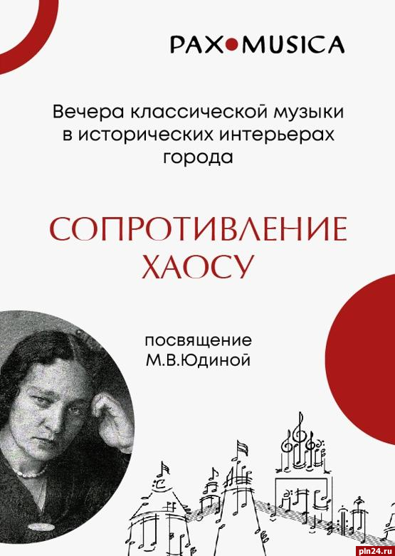 Концерт «Сопротивление хаосу» в честь советской пианистки Марии Юдиной пройдет в Пскове