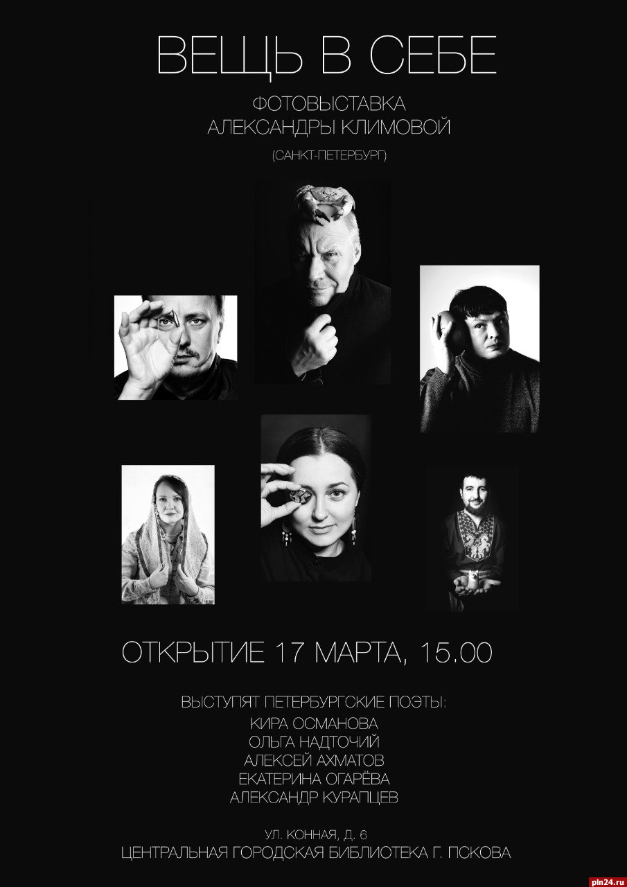 Выставка фотографий Александры Климовой пройдет в Пскове