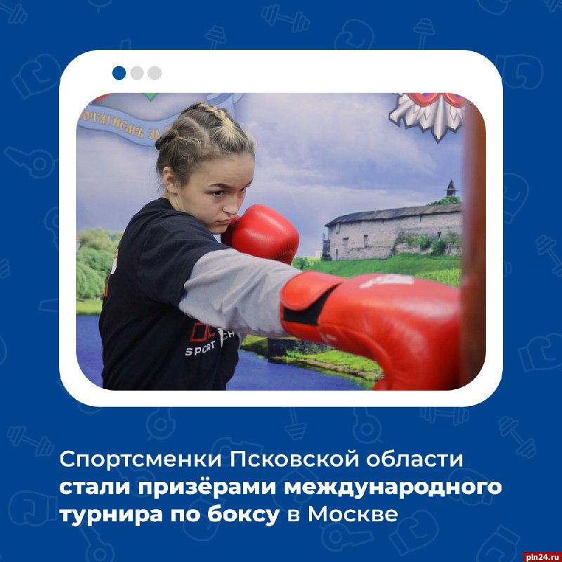Псковские спортсменки стали призёрами международного турнира по боксу
