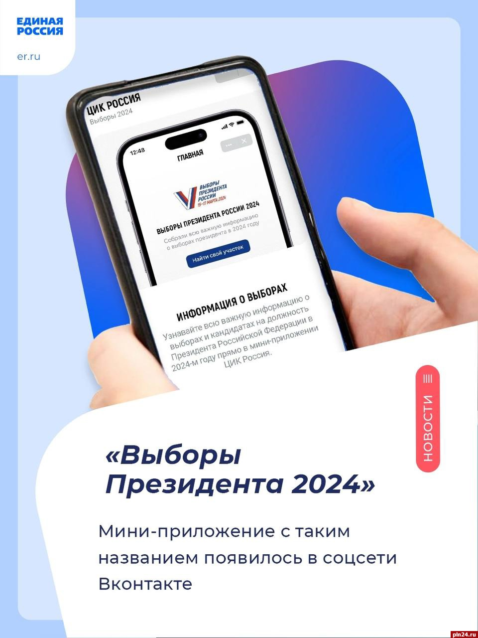 Мини-приложение «Выборы президента 2024» появилось в соцсети «ВКонтакте»