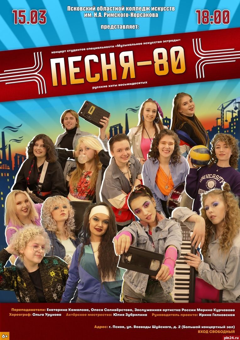 Концерт хитов 80-х состоится в Пскове