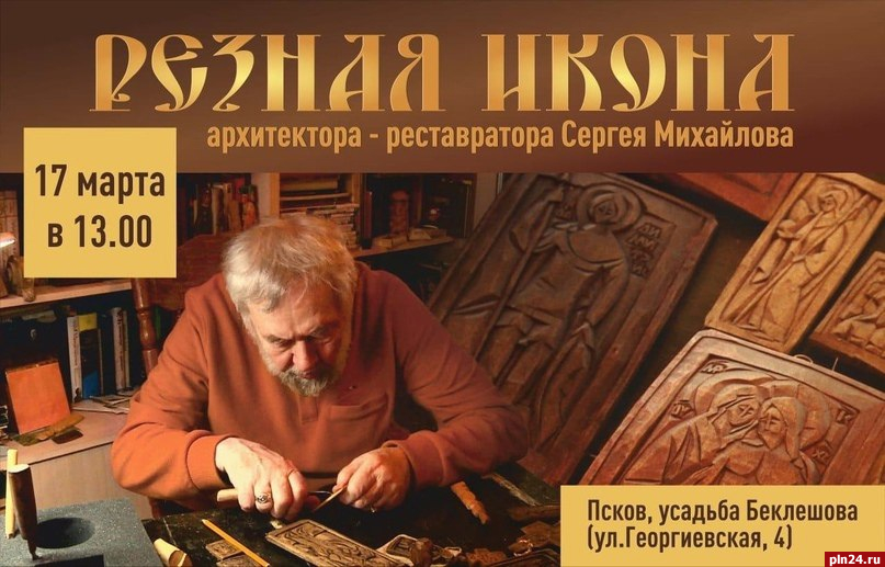 Выставка «Резная икона архитектора-реставратора Сергея Михайлова» откроется в Пскове