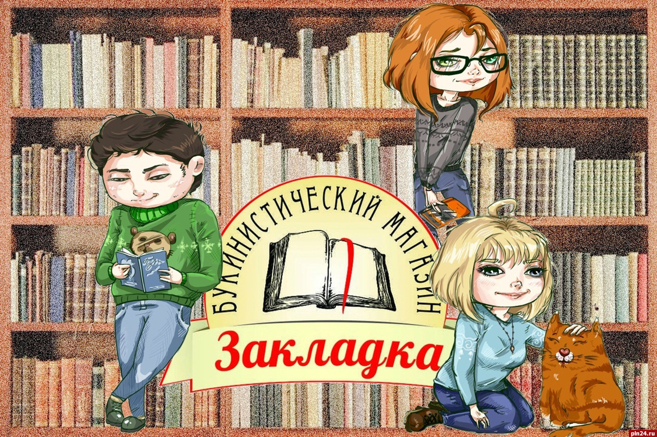 Книжный магазин «Закладка» в Пскове закрывается навсегда