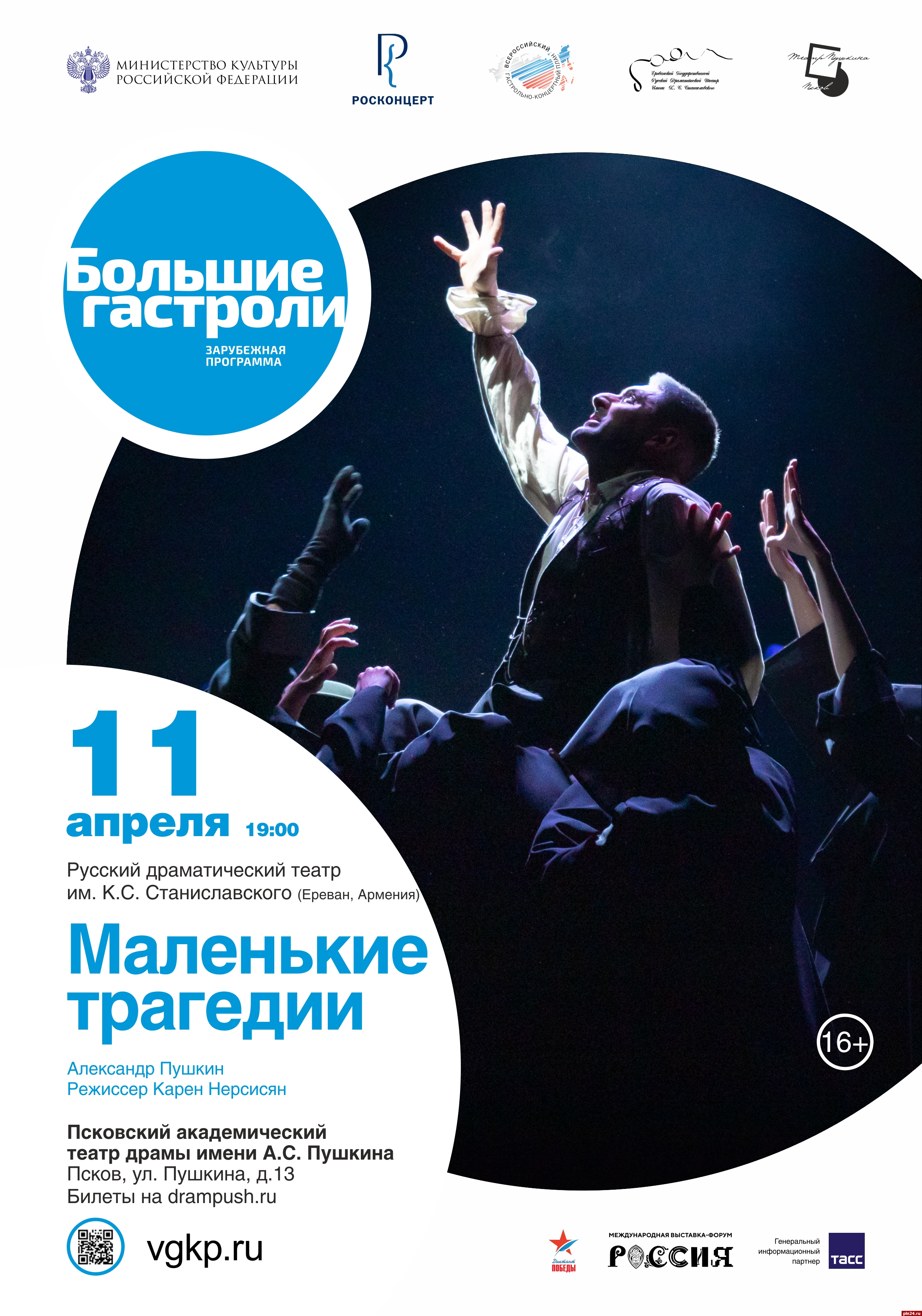 Ереванский театр драмы покажет спектакли в Пскове