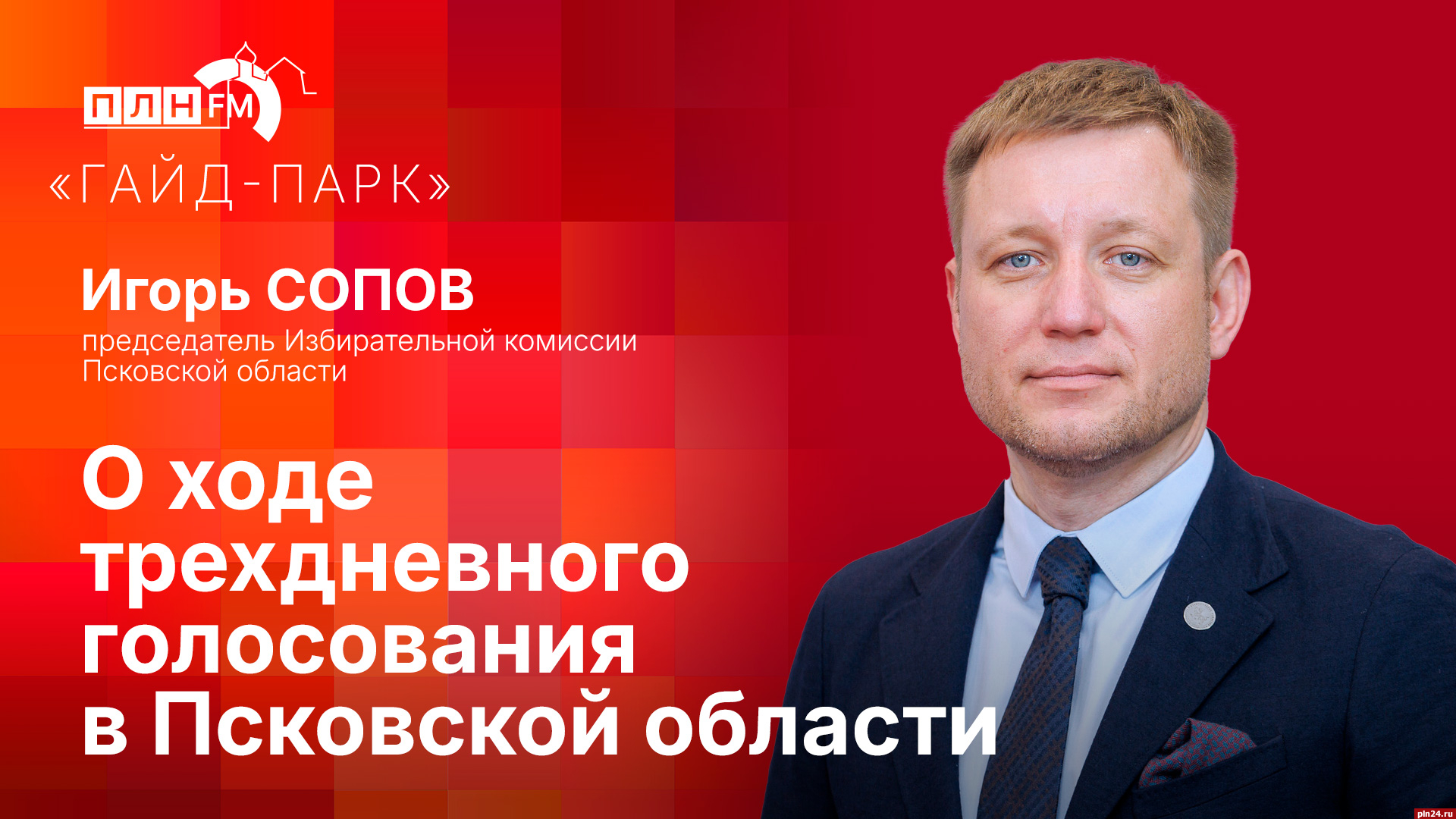 Начинается видеотрансляция программы «Гайд-парк»: Игорь Сопов о ходе трехдневного голосования в Псковской области