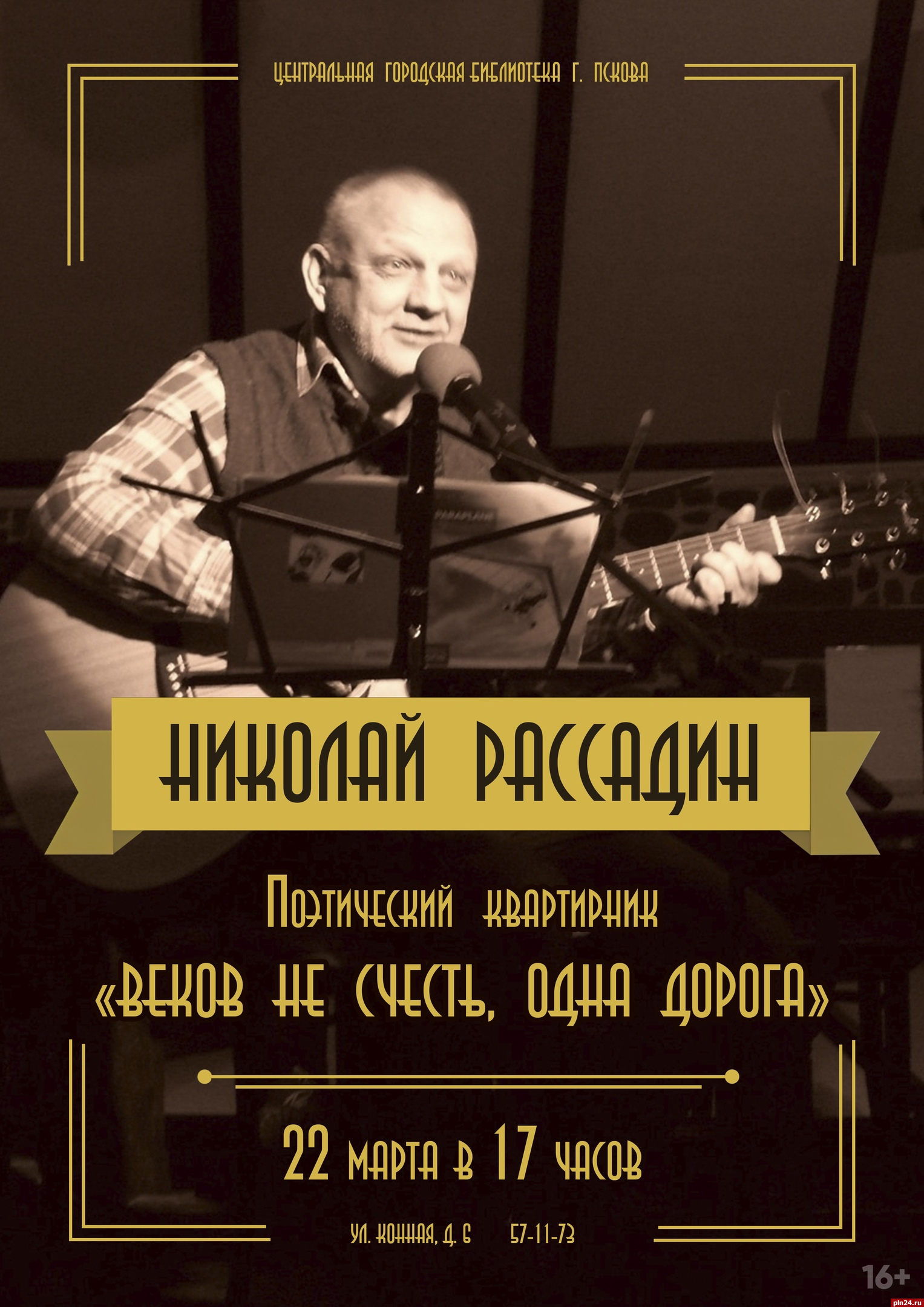 Поэтический квартирник Николая Рассадина состоится в Пскове 22 марта
