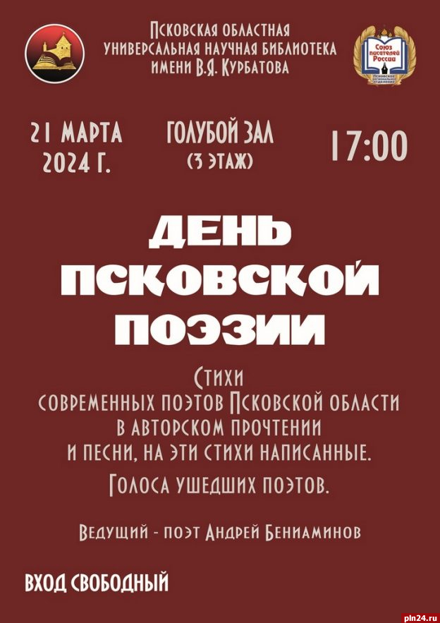 День псковской поэзии организуют в областной библиотеке 21 марта