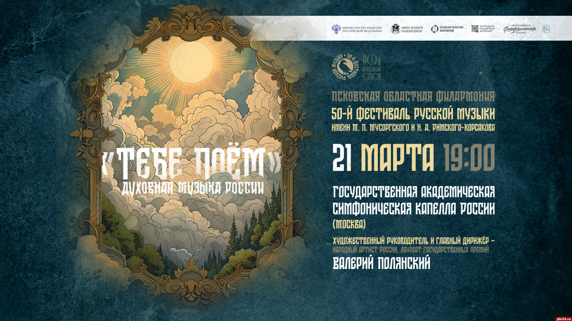 Духовная музыка России прозвучит сегодня в Псковской областной филармонии