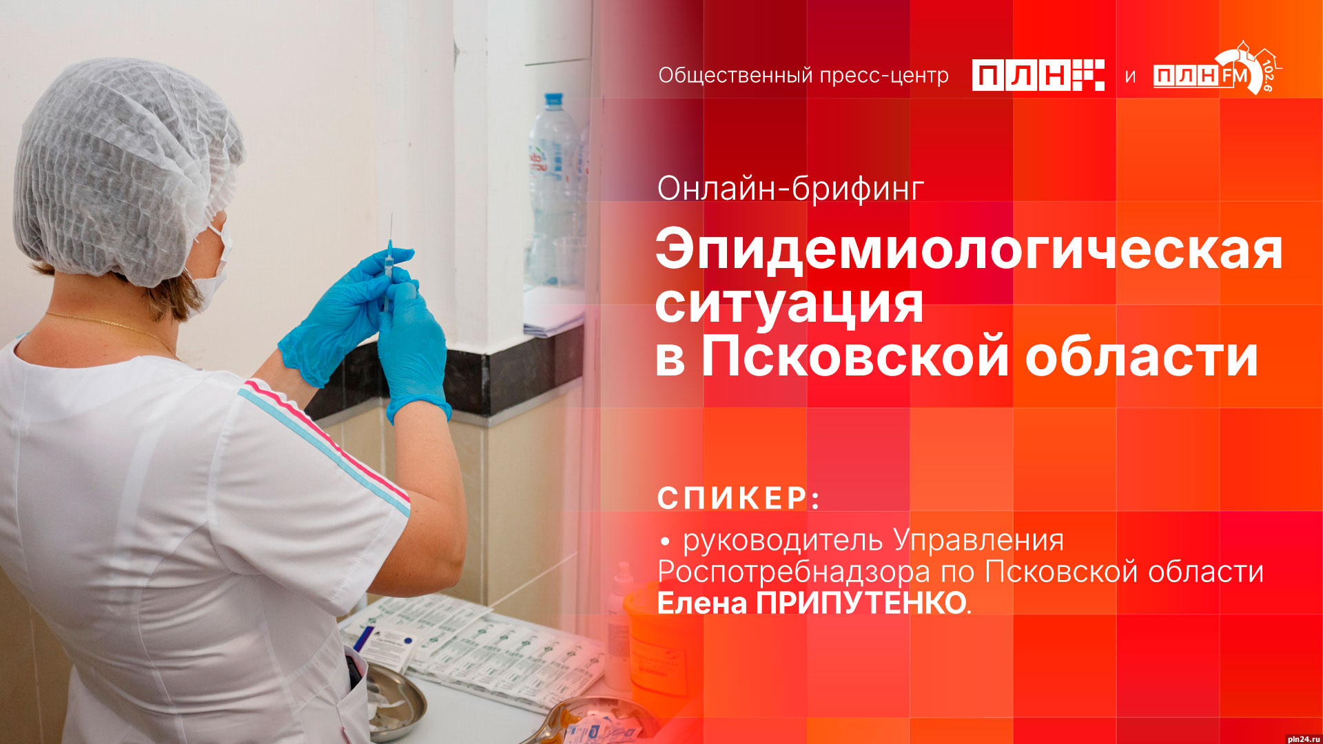 Начинается видеотрансляция онлайн-брифинга об эпидемиологической ситуации в Псковской области