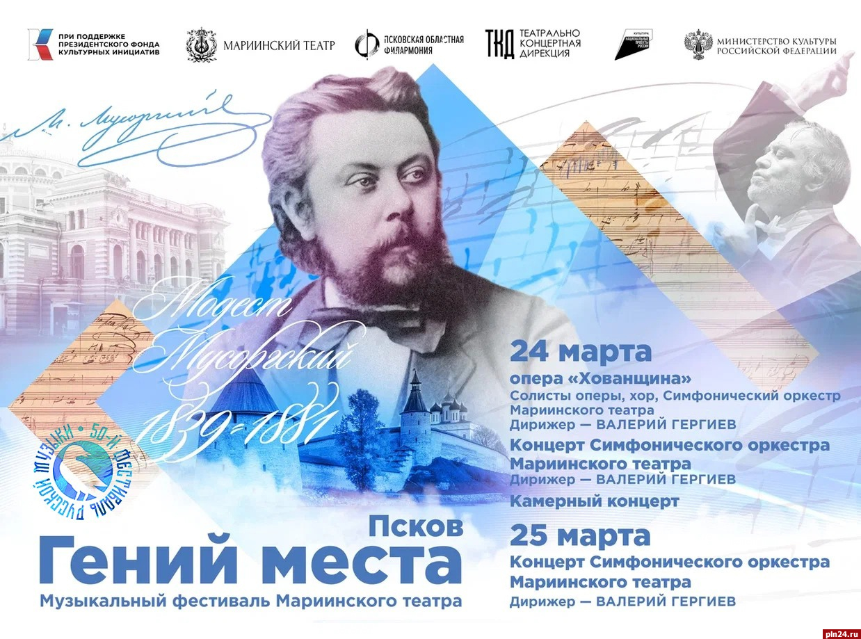Валерий Гергиев, артисты Мариинского и Большого театров выступят на псковском фестивале