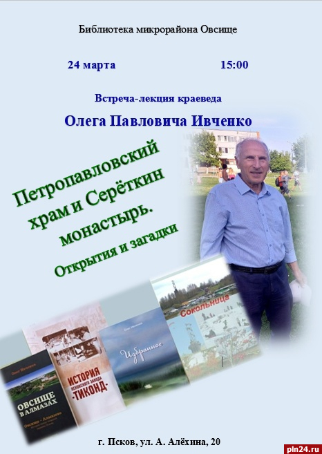 Встреча-лекция с краеведом Олегом Ивченко пройдет в псковской библиотеке