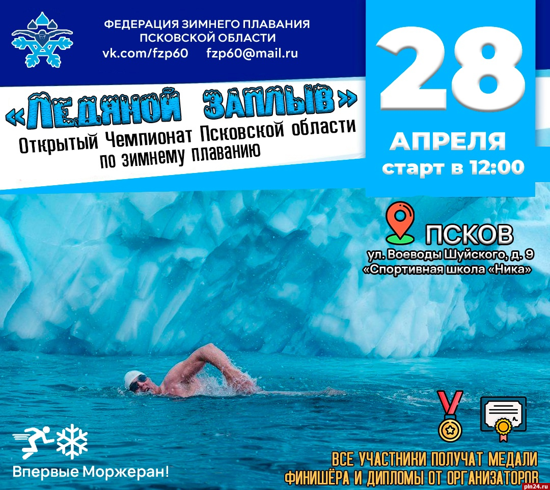 Чемпионат по зимнему плаванию пройдет в Пскове