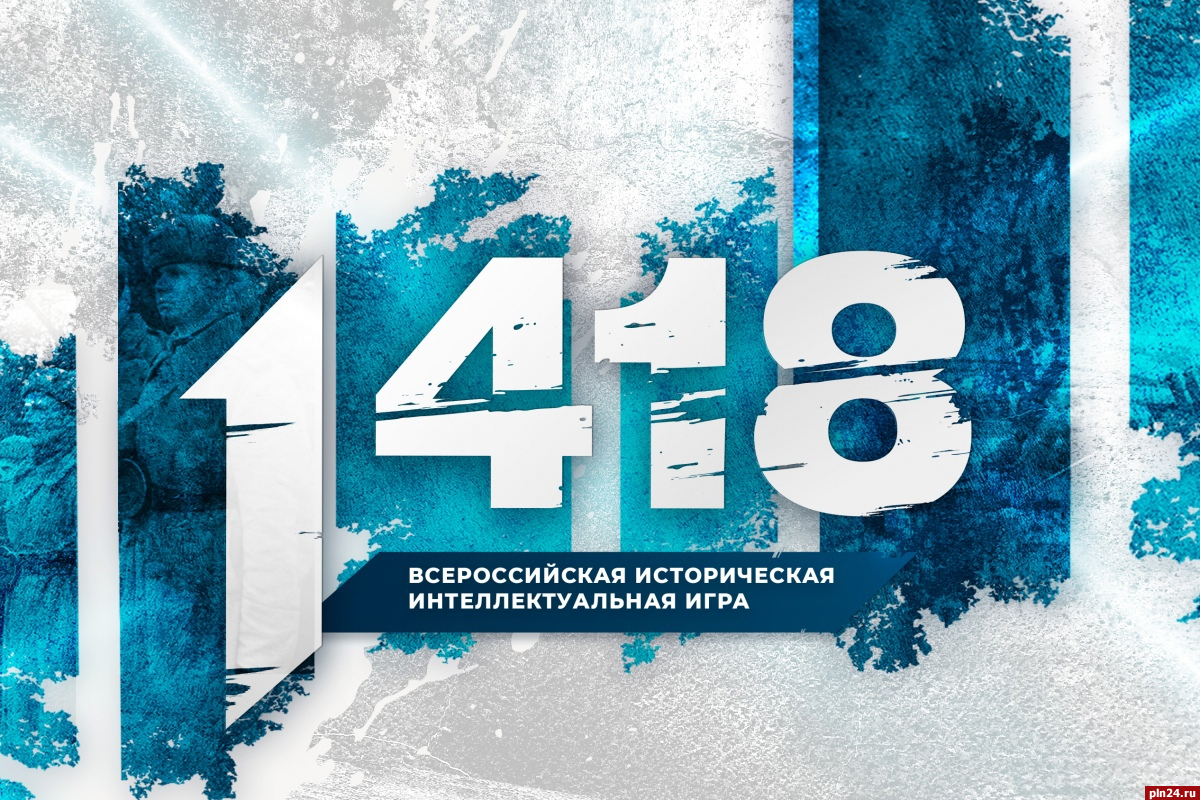 Историческую игру «1418» проведут в Пскове в преддверии Диктанта Победы