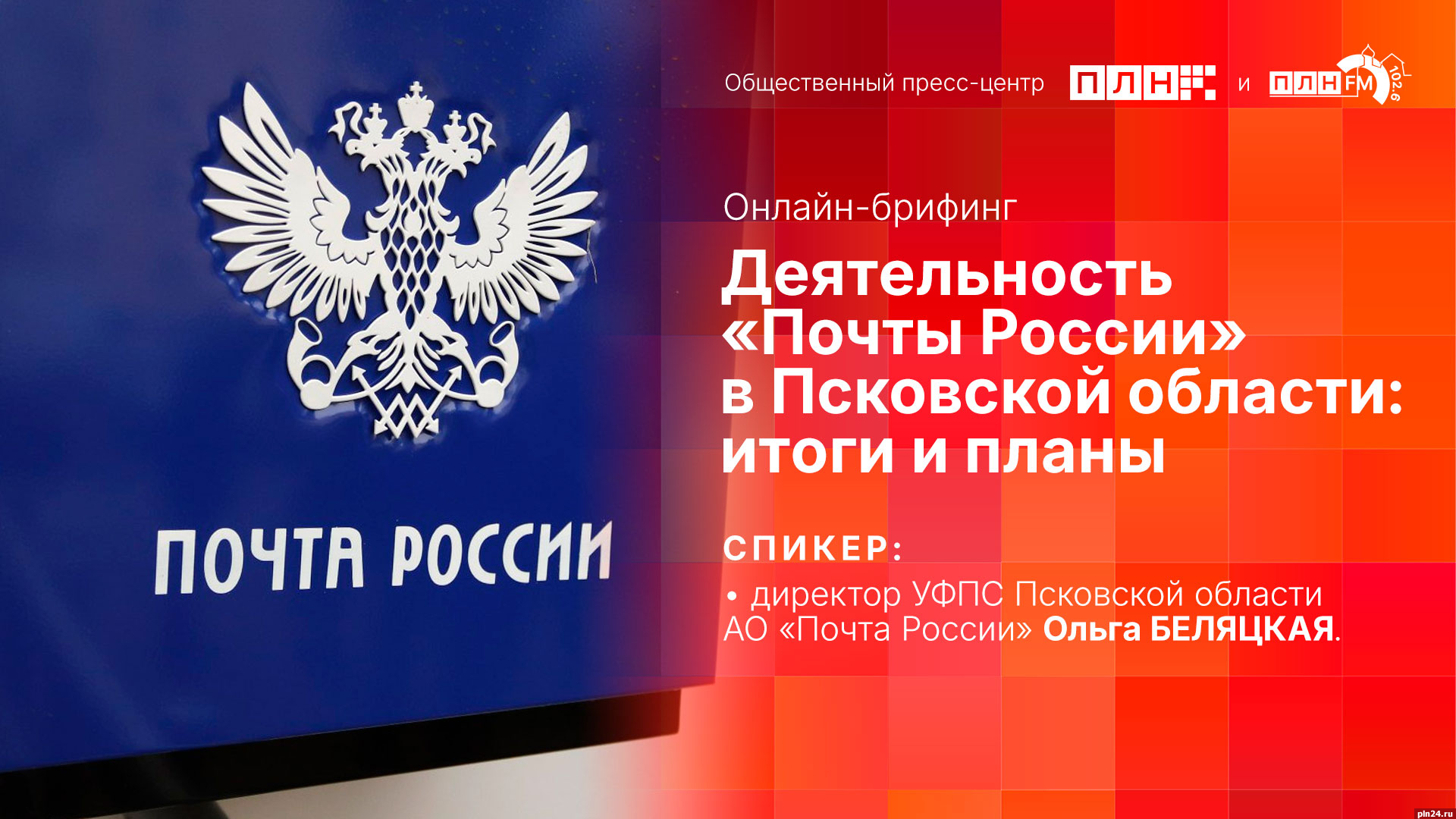 Начинается видеотрансляция онлайн-брифинга об итогах работы Псковского отделения «Почты России»