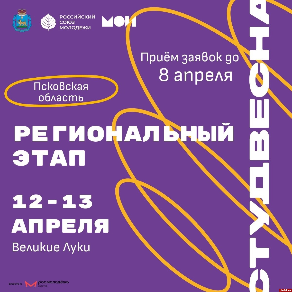 Стартовал прием заявок на псковский фестиваль «Российская студенческая весна»