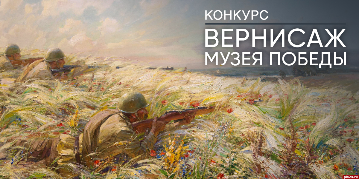Молодые художники из Псковской области смогут представить свои работы в Музее Победы