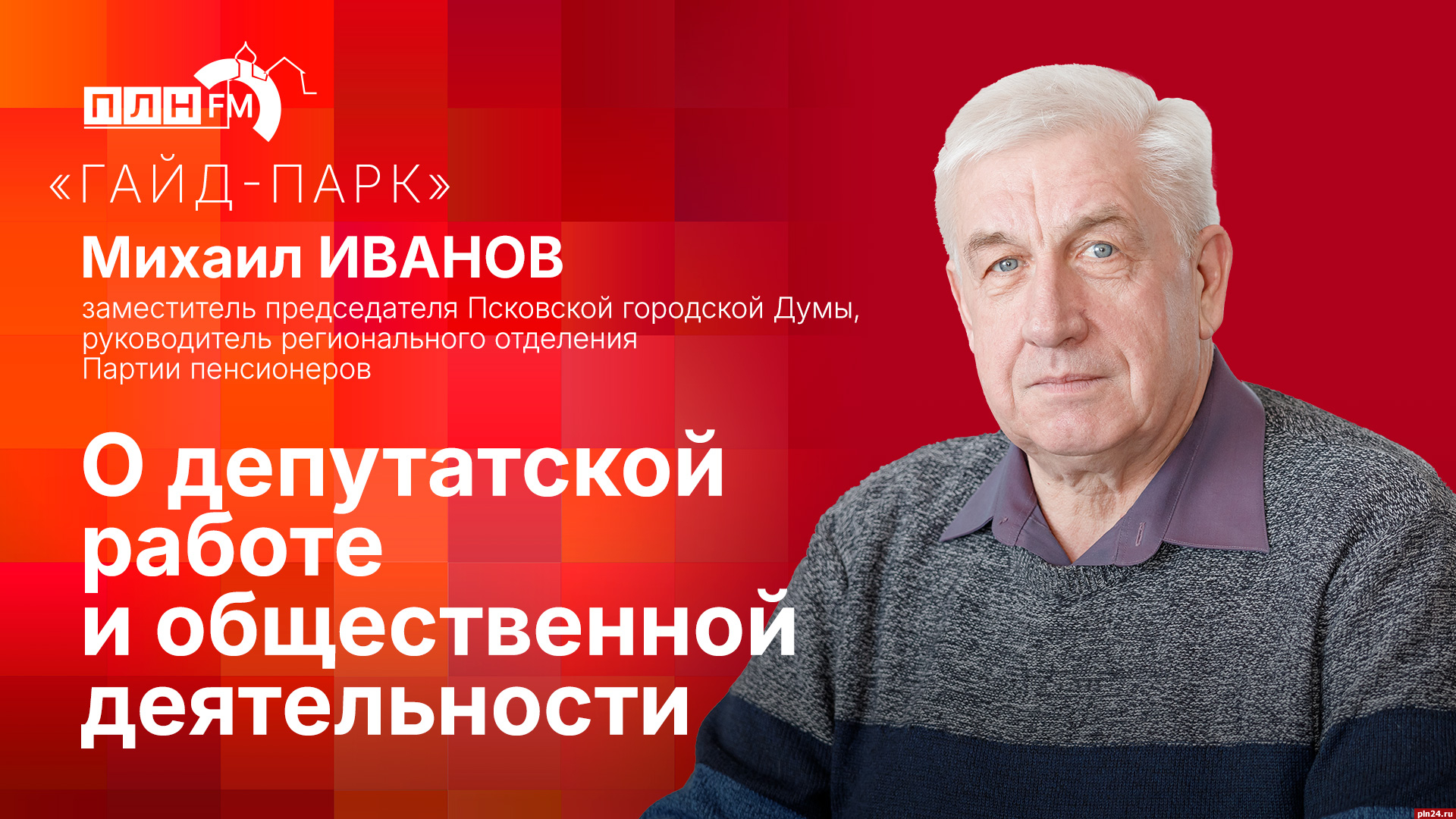 Начинается видеотрансляция программы «Гайд-парк» с зампредседателя Псковской гордумы Михаилом Ивановым