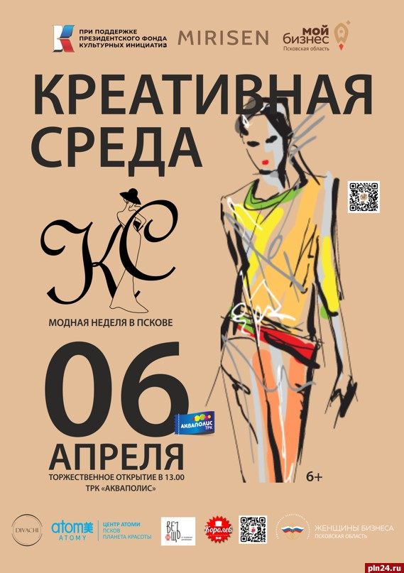 Неделя моды пройдет в псковском «Акваполисе»