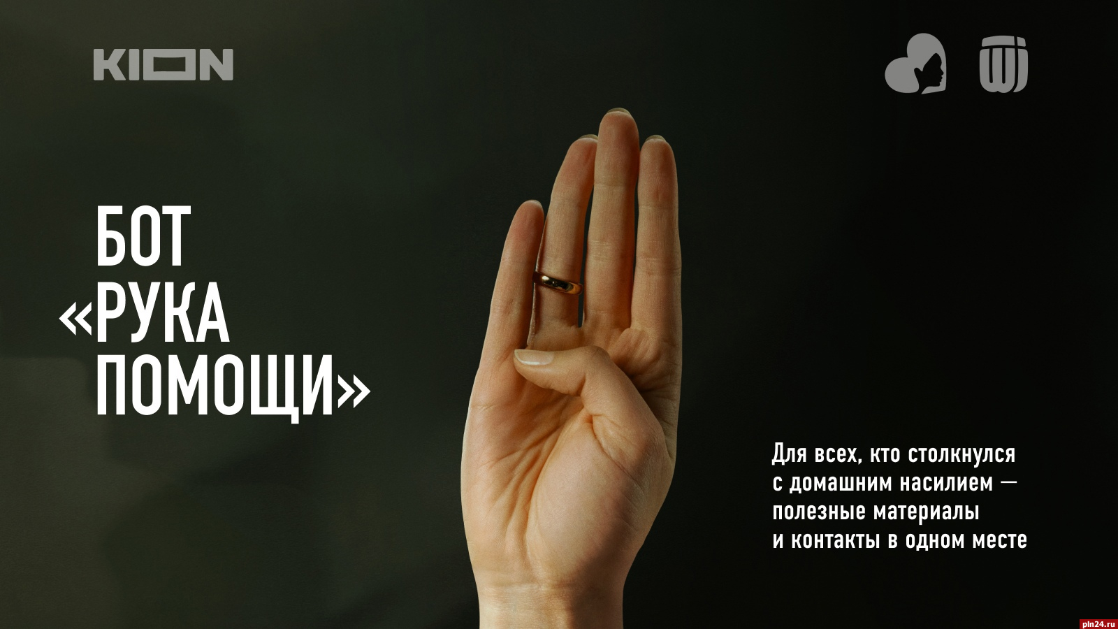 Чат-бот «Рука помощи» для борьбы с домашним насилием запустили в Псковской области