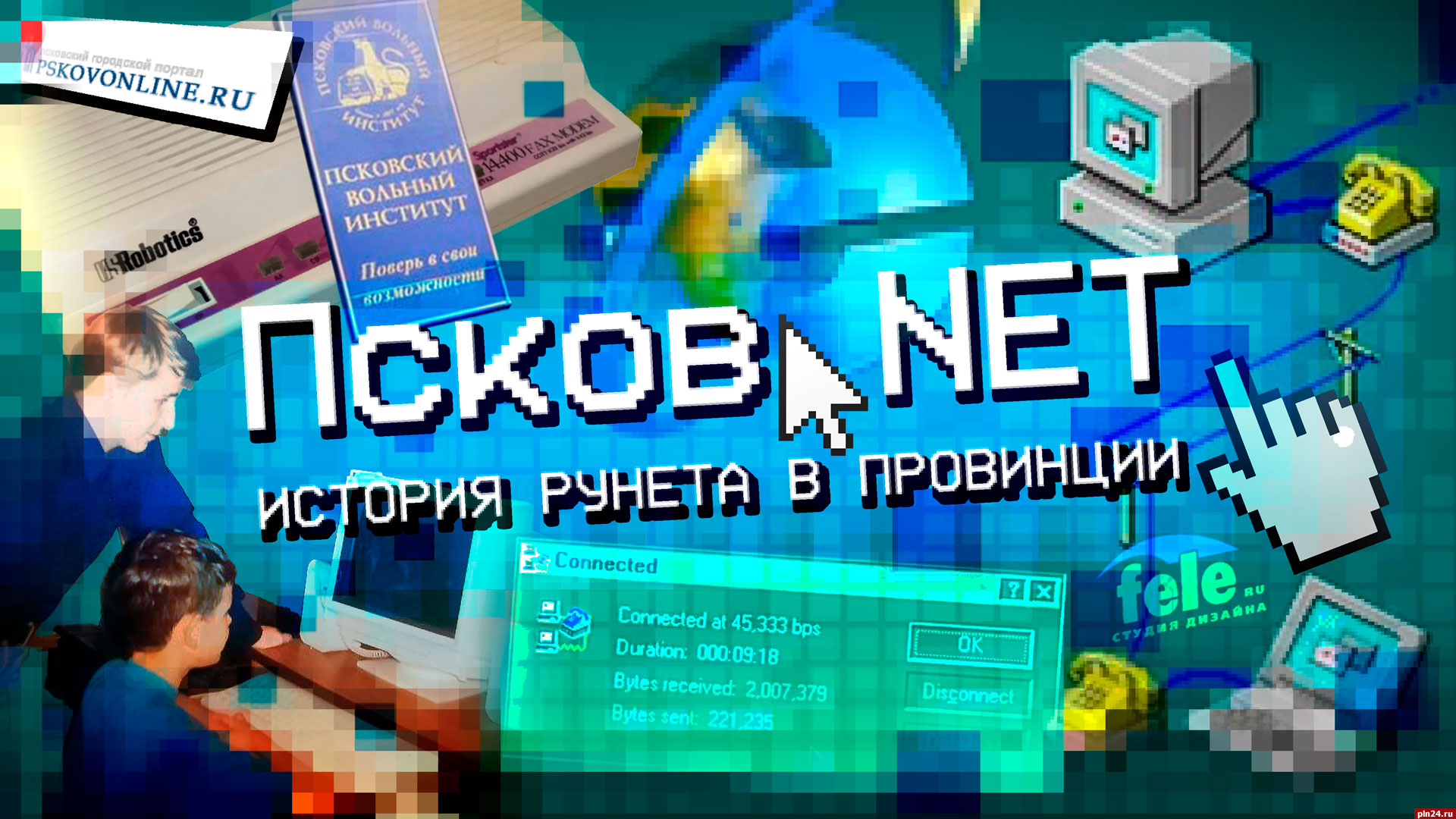 Документальный сериал «Псков.NET: история Рунета в провинции» — 1 серия: «Первопроходцы»