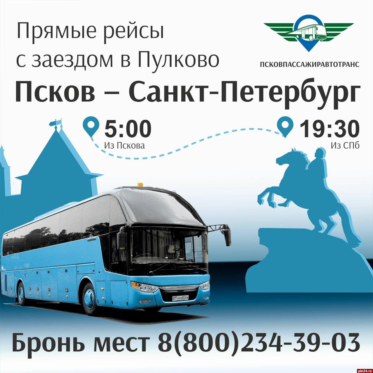 Новый автобусный маршрут из Пскова до Петербурга запустят с 12 апреля