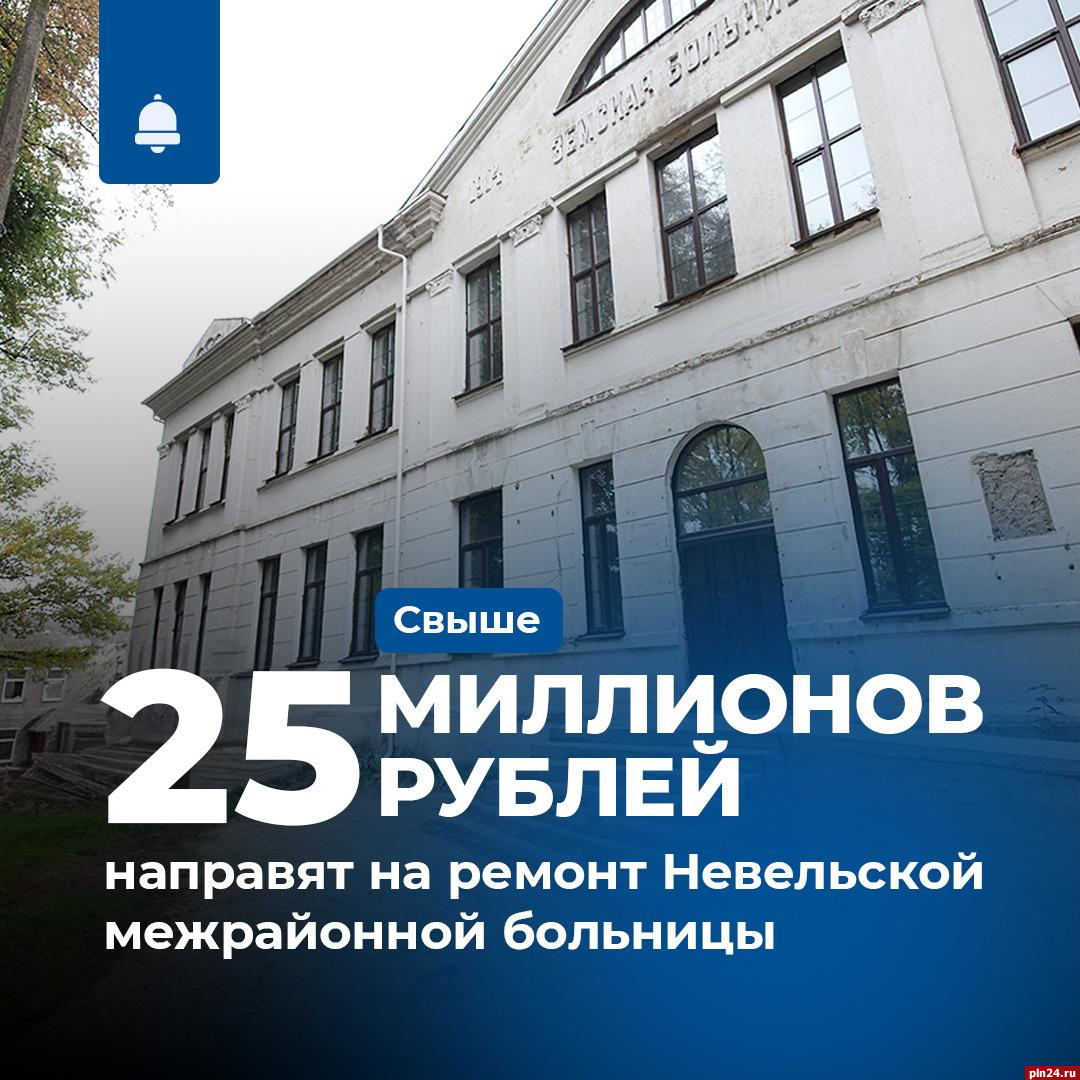 Более 25 млн рублей направят на ремонт Невельской межрайонной больницы