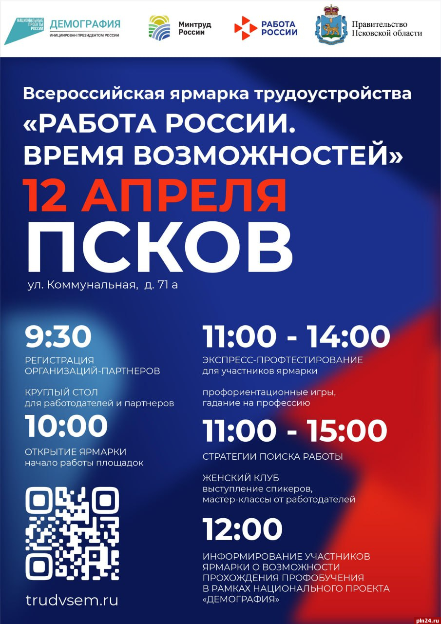 150 предприятий и организаций Псковской области представят на Всероссийской ярмарке вакансий