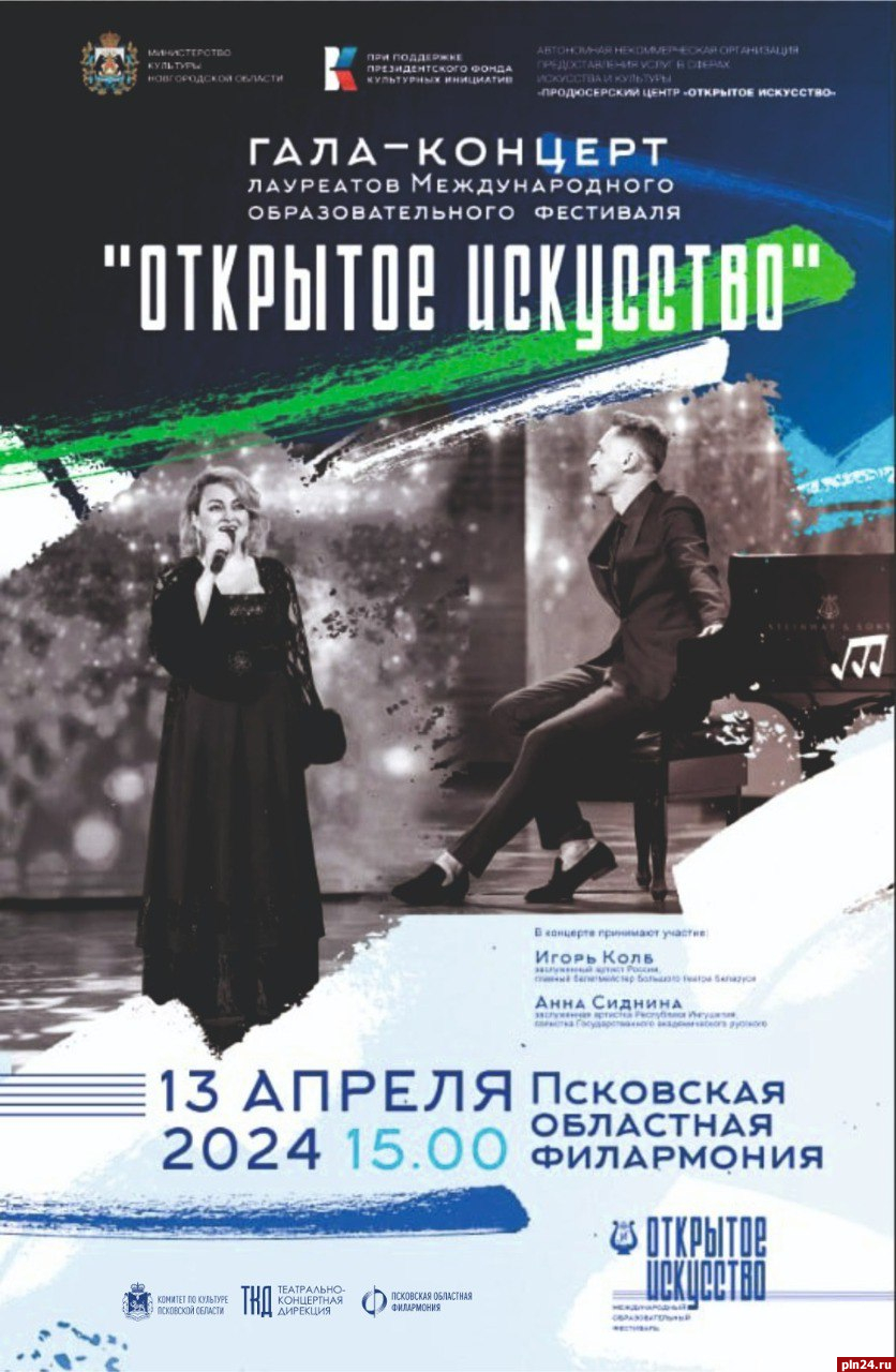 Концерт лауреатов фестиваля «Открытое искусство» пройдет в Пскове