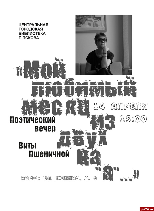 Поэтический вечер Виты Пшеничной пройдет в Пскове 14 апреля