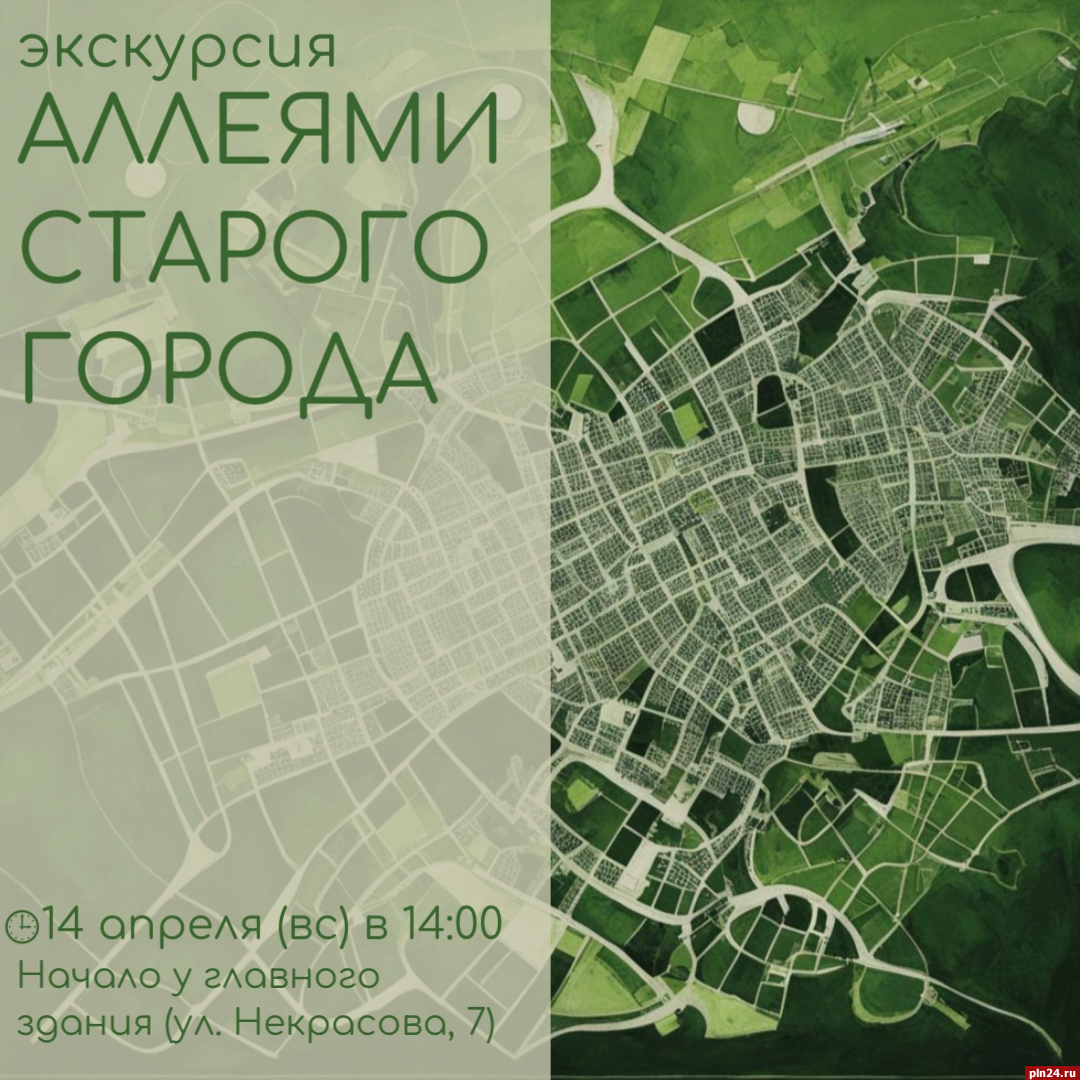 Экскурсия «Аллеями старого города» пройдет в Пскове 14 апреля