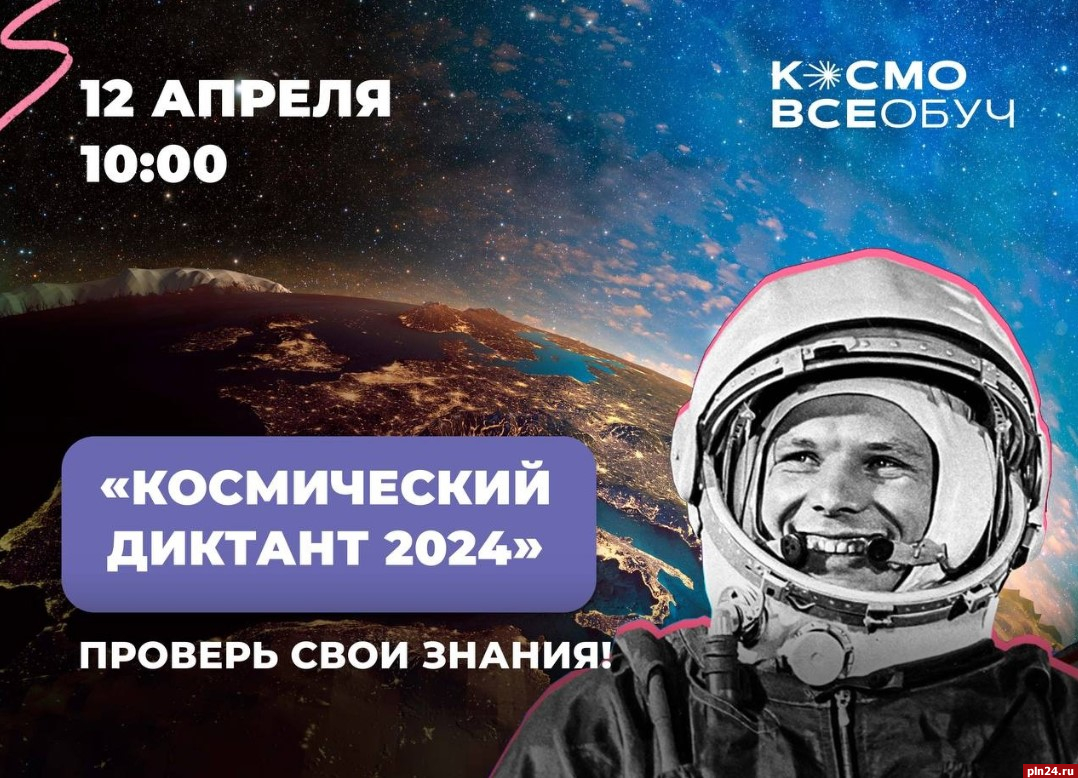 Всероссийский космический диктант пройдет 12 апреля