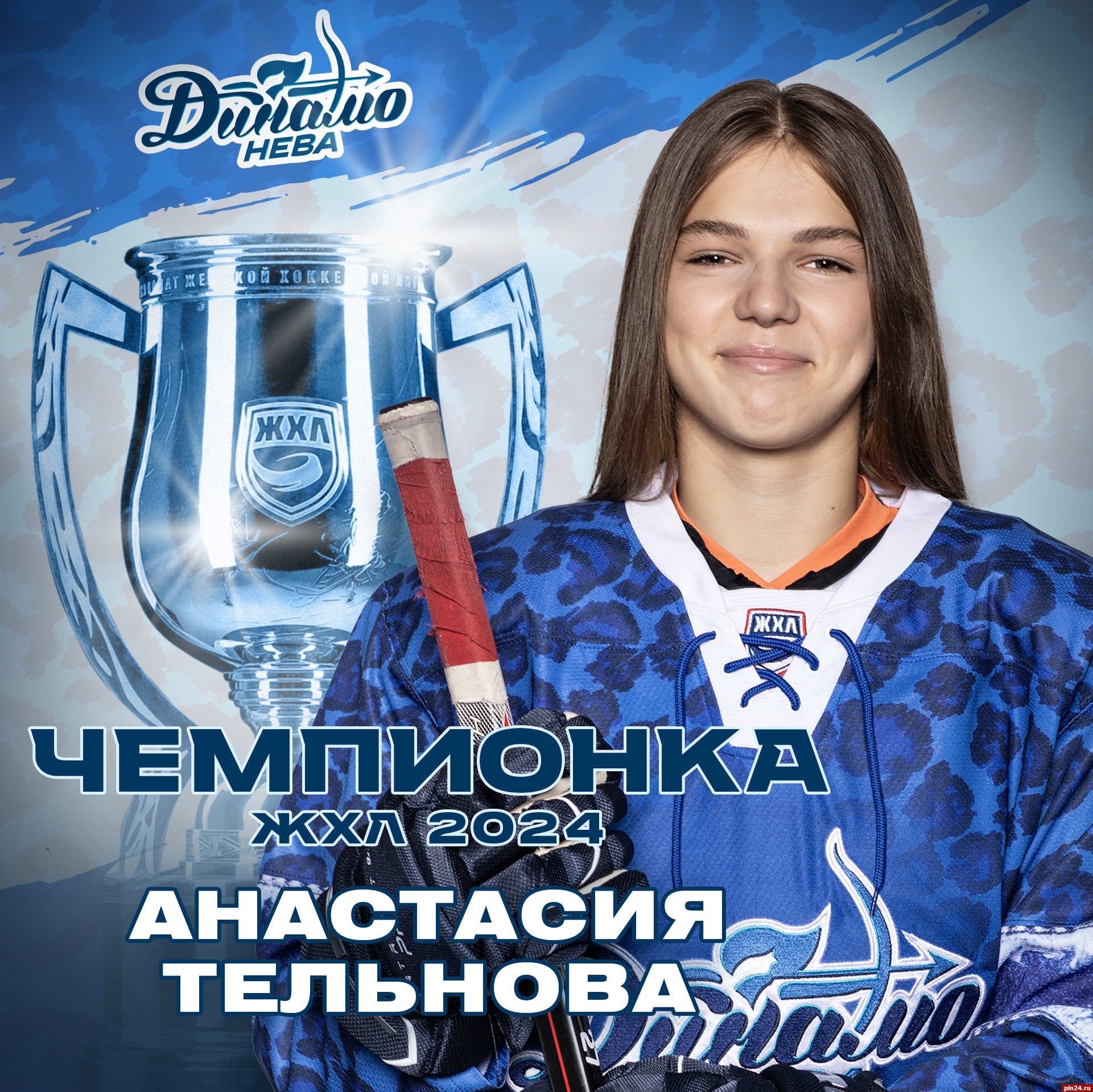 Псковичка Анастасия Тельнова стала чемпионкой Женской хоккейной лиги в составе «Динамо-Нева»