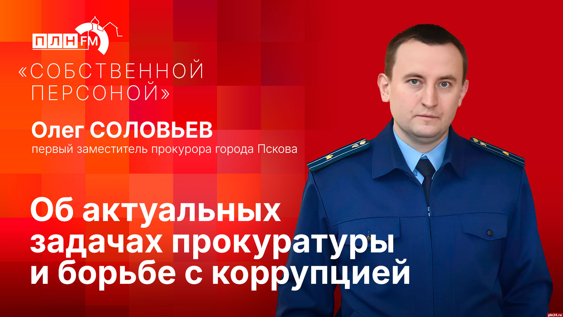 Начинается видеотрансляция программы «Собственной персоной» с первым зампрокурора Пскова Олегом Соловьевым