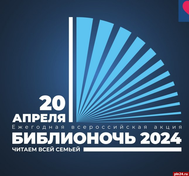 Всероссийская акция «Библионочь-2024» пройдет в Пскове