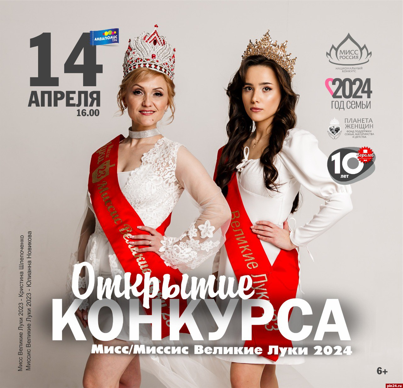 Официальное открытие фестиваля «Мисс и Миссис Великие Луки 2024» состоится в Пскове