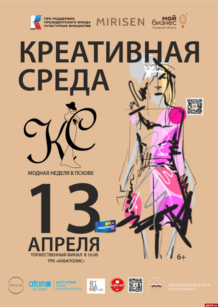 «Неделя моды» завершится в псковском «Акваполисе» 13 апреля