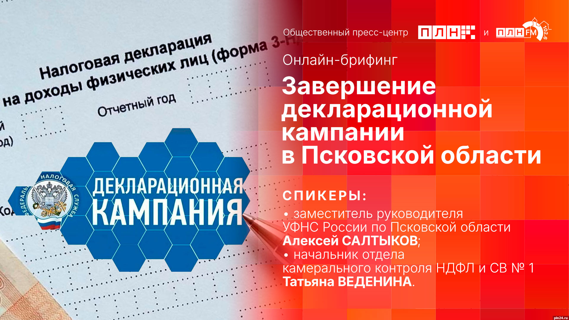 Брифинг, посвященный завершению декларационной кампании в Псковской области, пройдет в пресс-центре ПЛН