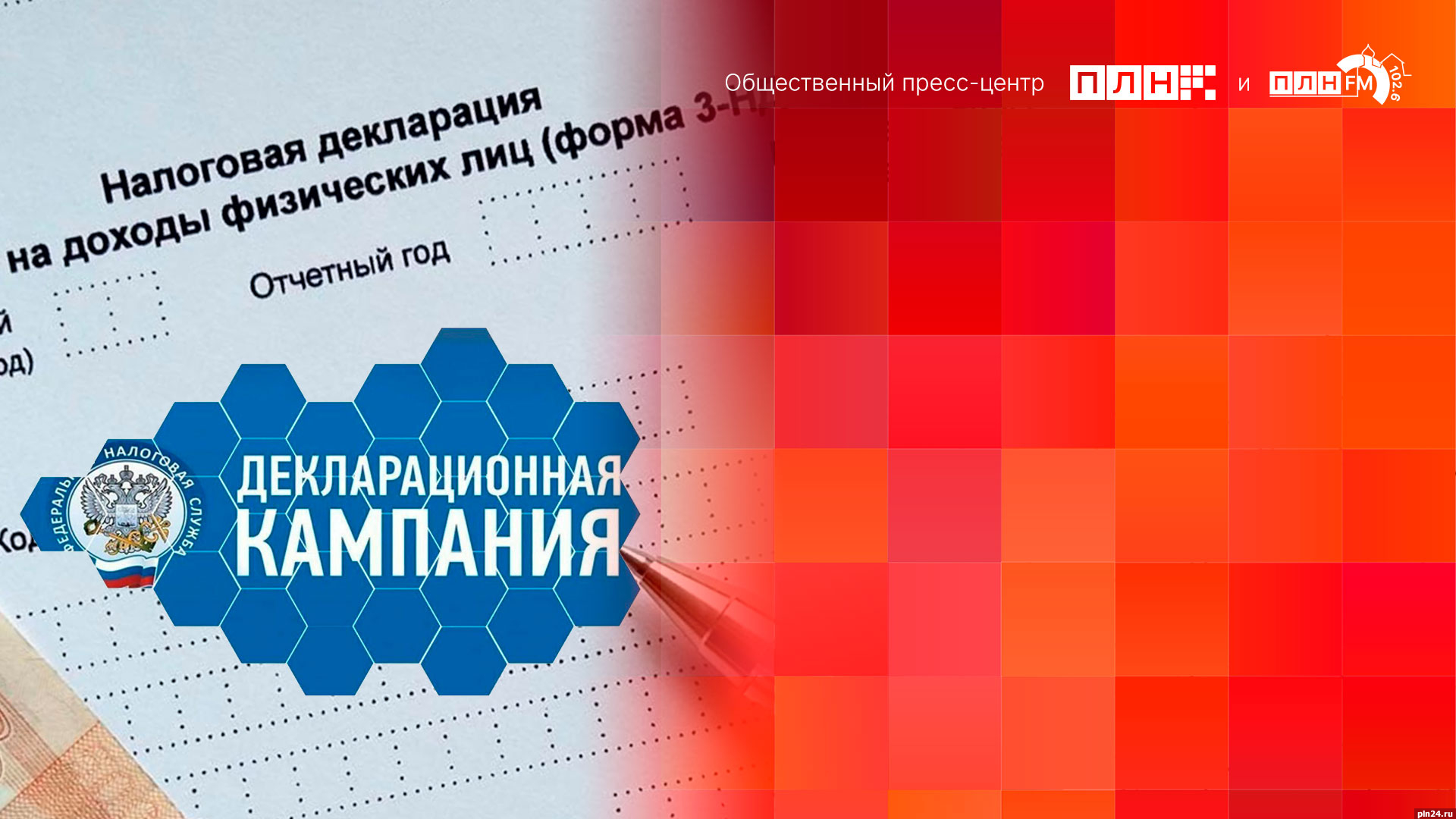 Начинается видеотрансляция онлайн-брифинга о завершении декларационной кампании в Псковской области