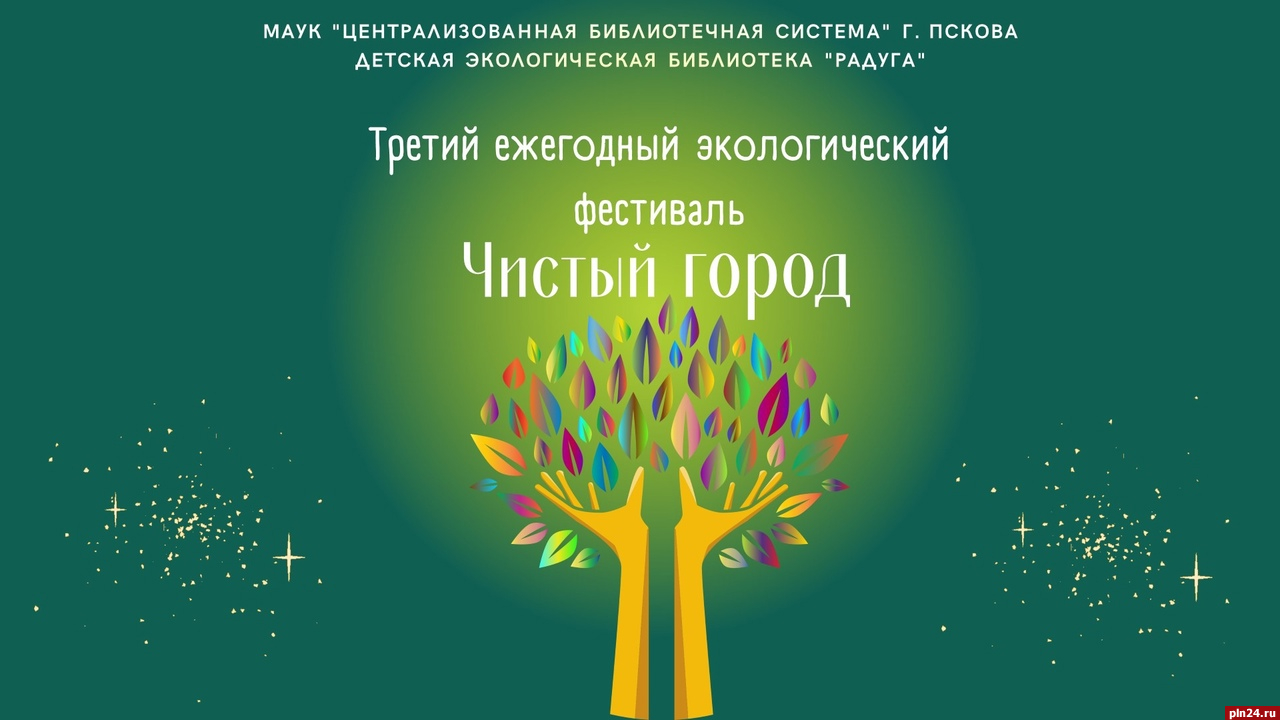 «Титан-Полимер» выступил партнером экологического фестиваля в Пскове