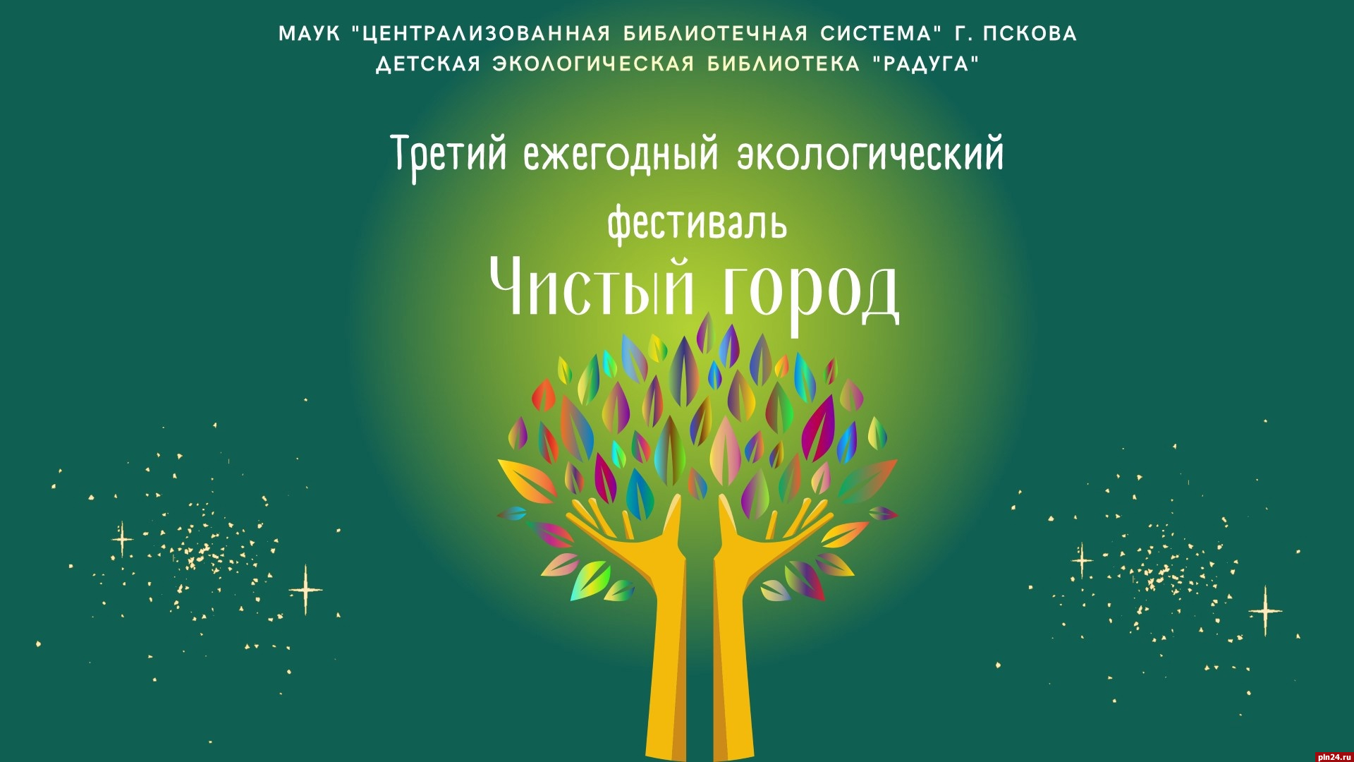 Экологический фестиваль «Чистый город» стартовал в Пскове