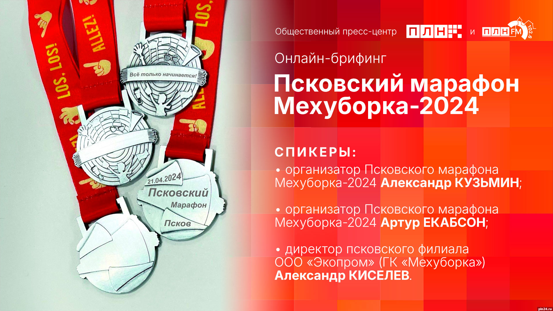 Псковскому марафону Мехуборка-2024 будет посвящен брифинг в пресс-центре ПЛН