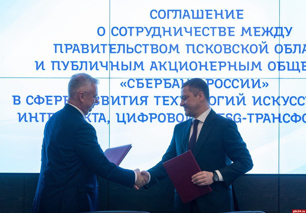 Сбер и правительство Псковской области подписали соглашение о сотрудничестве в цифровой сфере