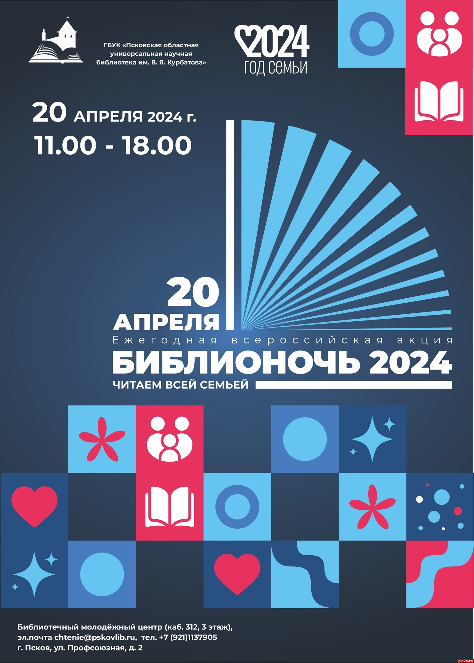 Всероссийская акция «Библионочь-2024» пройдет в Пскове 20 апреля