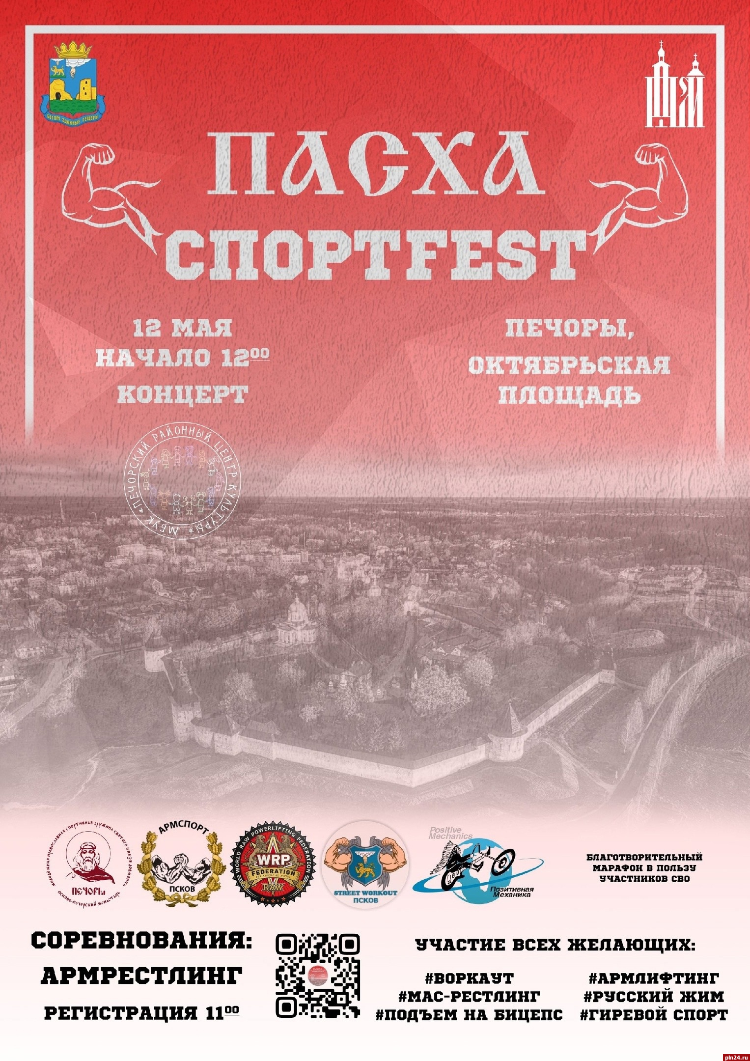 Фестиваль спорта «Пасха Спортfest» пройдет в Печорах 12 мая