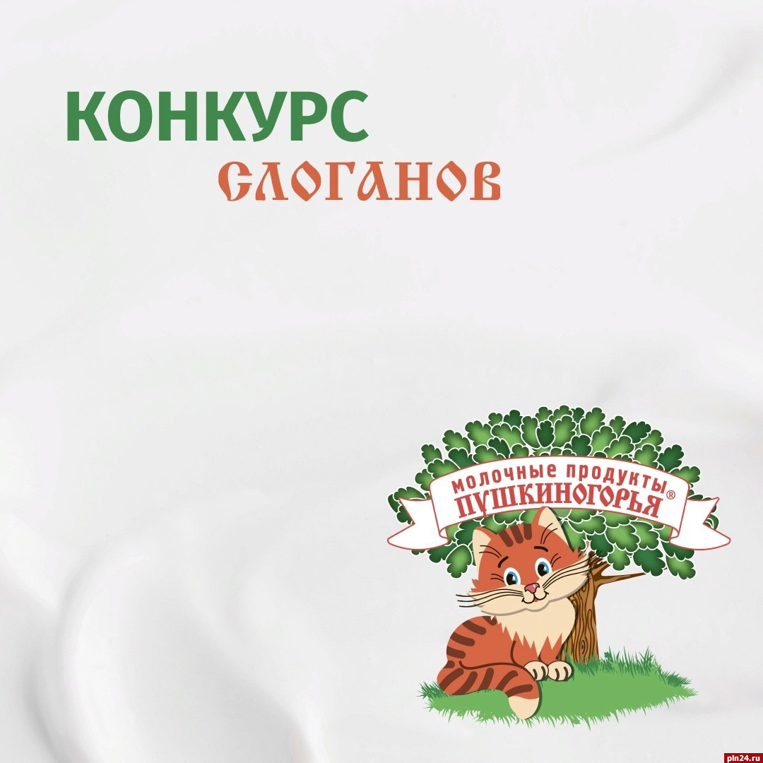 Стартовал конкурс слоганов для «Молочных продуктов Пушкиногорья»