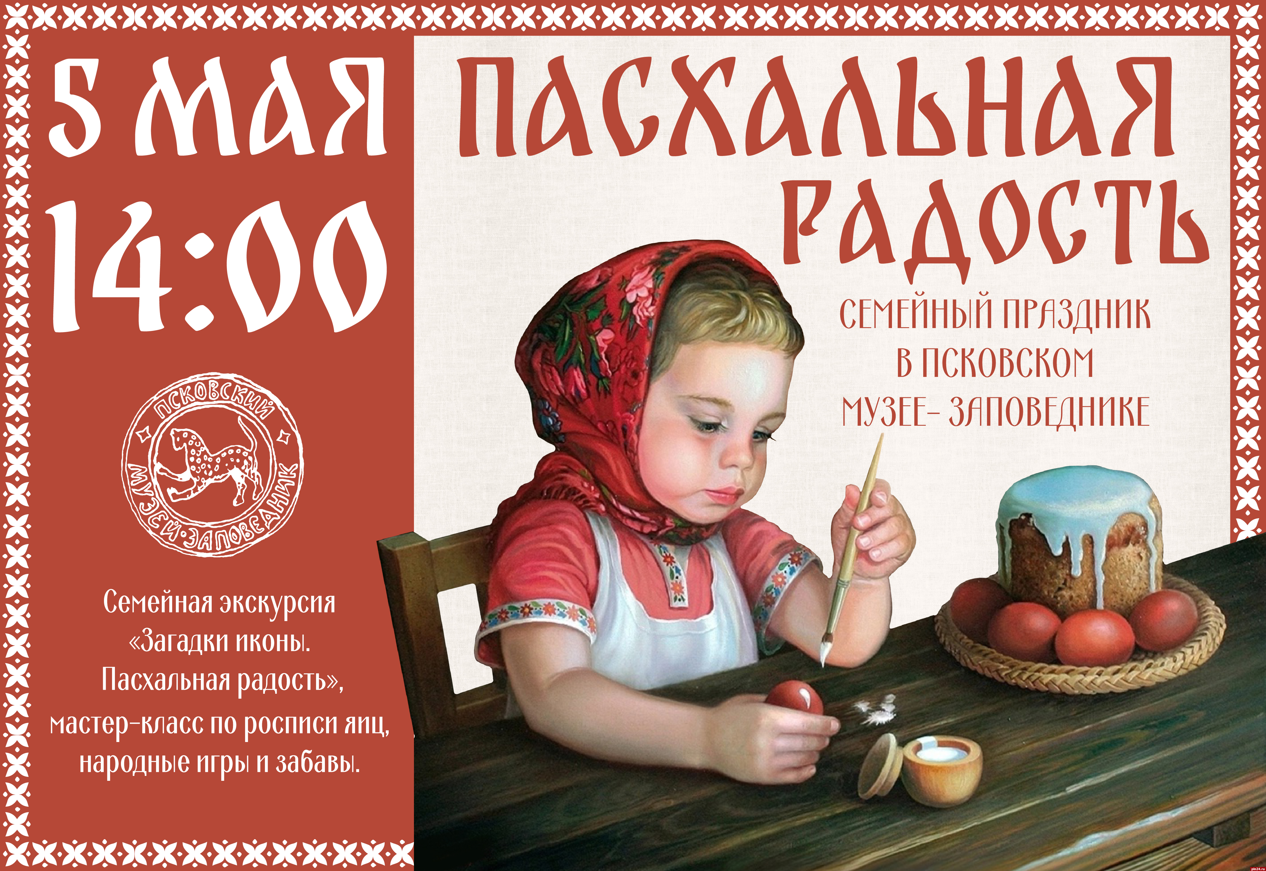 Семейная экскурсия, мастер-класс, игры и трапеза: пасхальную программу проведут в Псковском музее