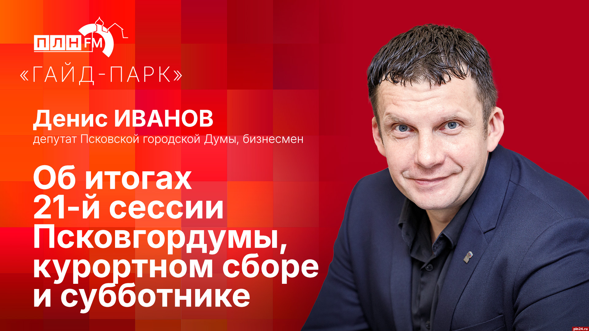 Начинается видеотрансляция программы «Гайд-парк» с Денисом Ивановым
